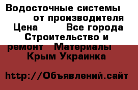 Водосточные системы “Rolways“ от производителя › Цена ­ 79 - Все города Строительство и ремонт » Материалы   . Крым,Украинка